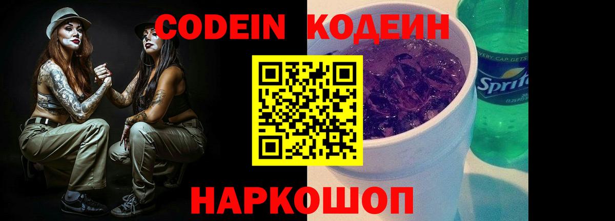 Кодеин напиток Lean (лин)  Кодеиновый сироп Lean напиток Lean (лин)  Вход с VPN  Минеральные Воды 
